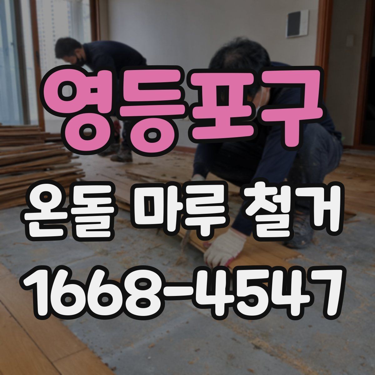 영등포구 온돌 마루 철거 업체 상담 전에 알아야 할 기본 정보