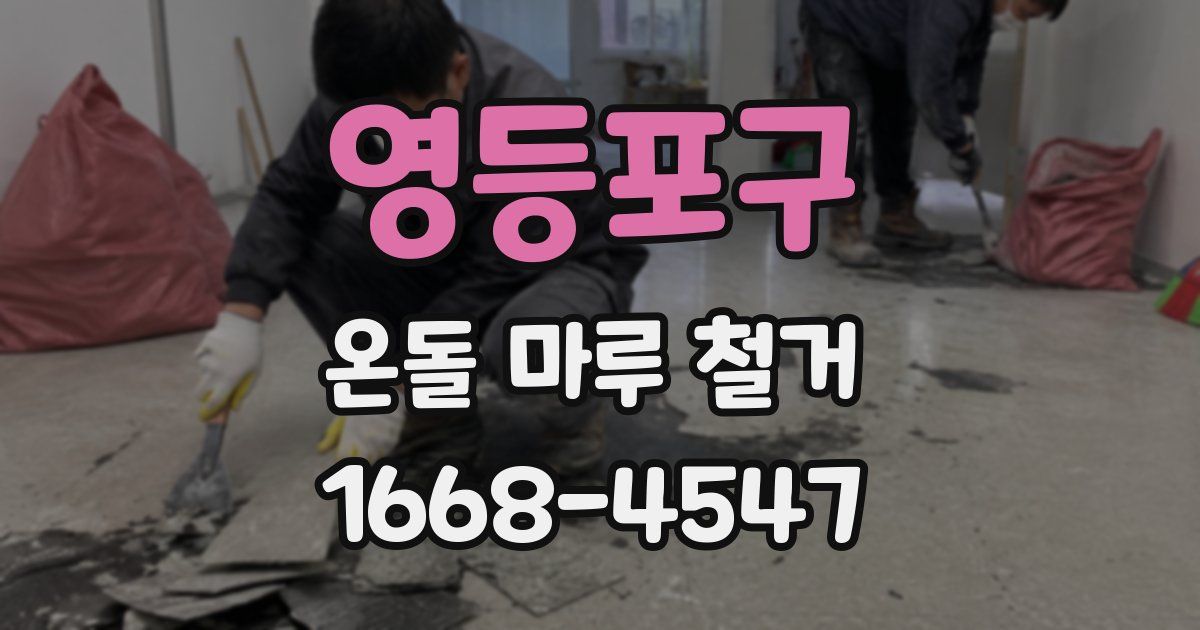 영등포구 온돌 마루 철거