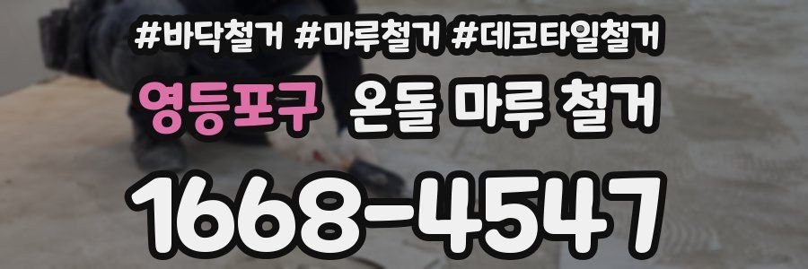 영등포구 온돌 마루 철거