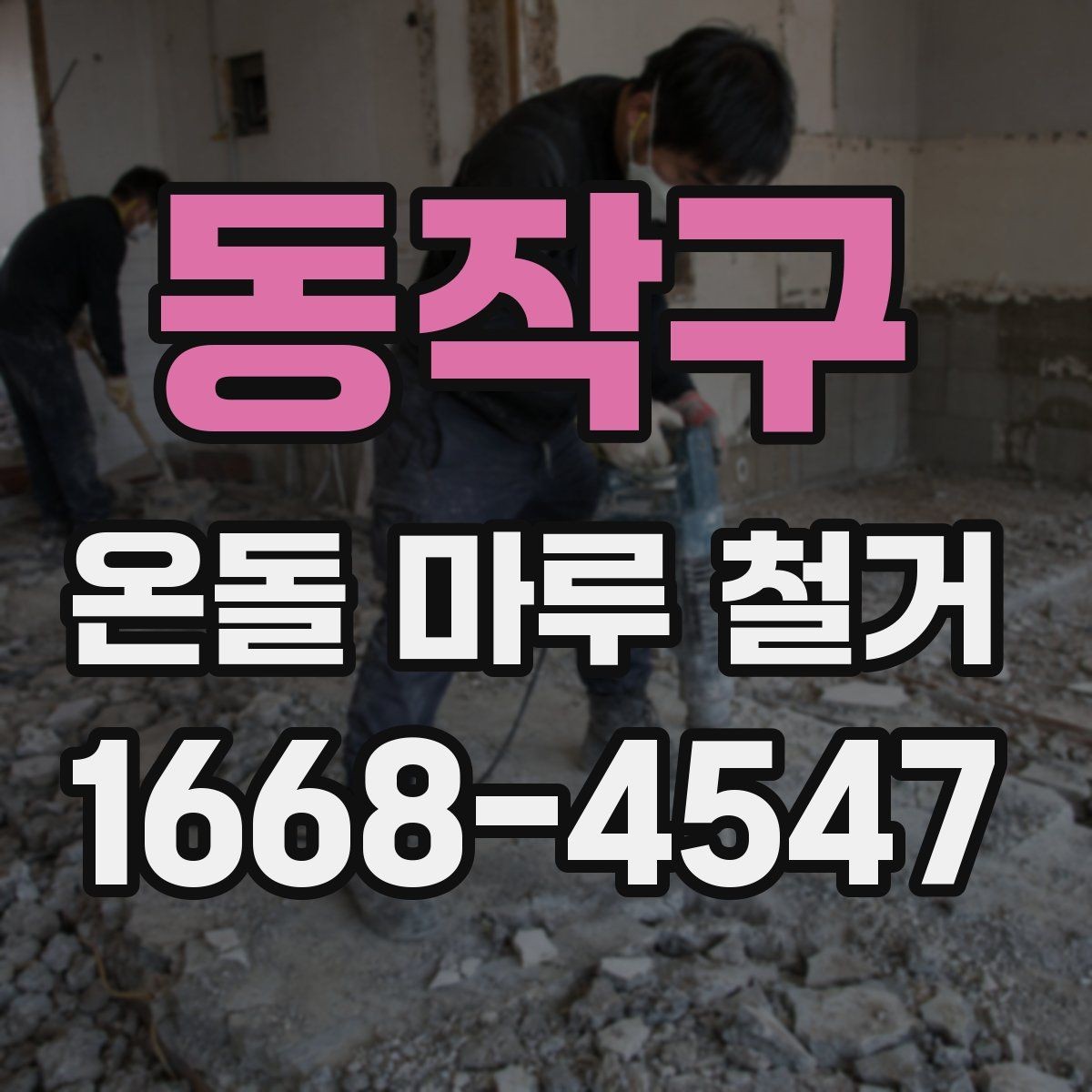동작구 온돌 마루 철거 후 보양과 마감 작업의 차이