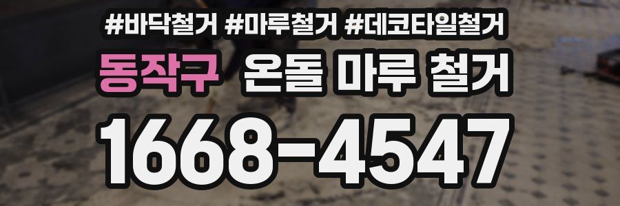 동작구 온돌 마루 철거
