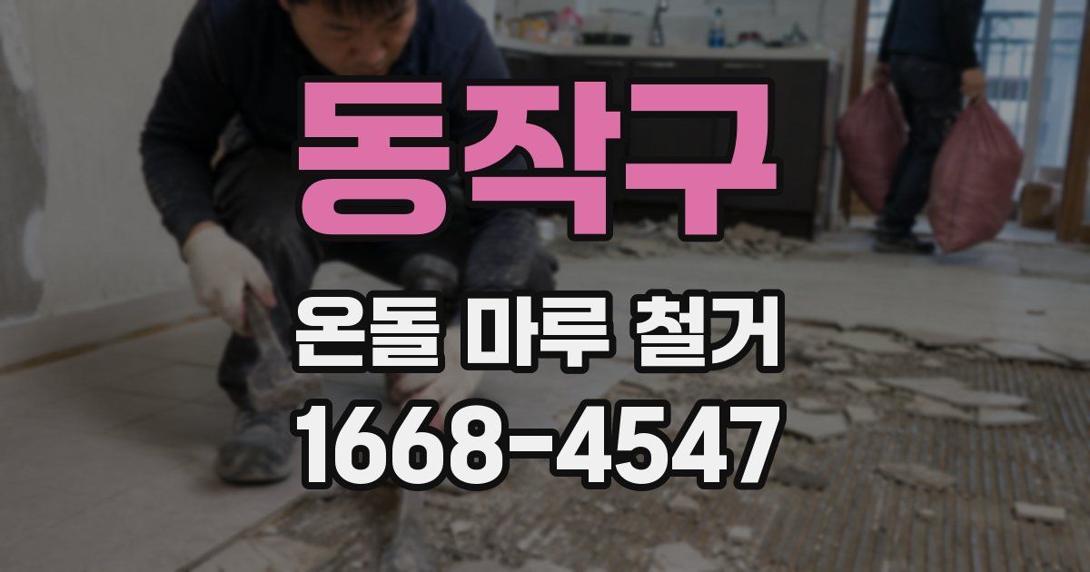 동작구 온돌 마루 철거
