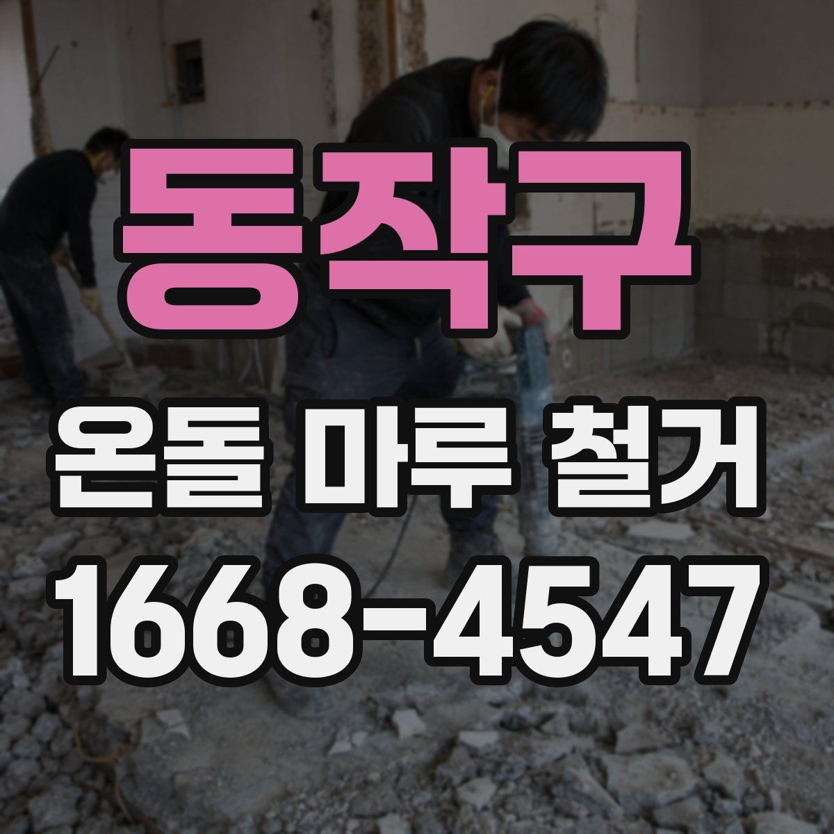 동작구 온돌 마루 철거