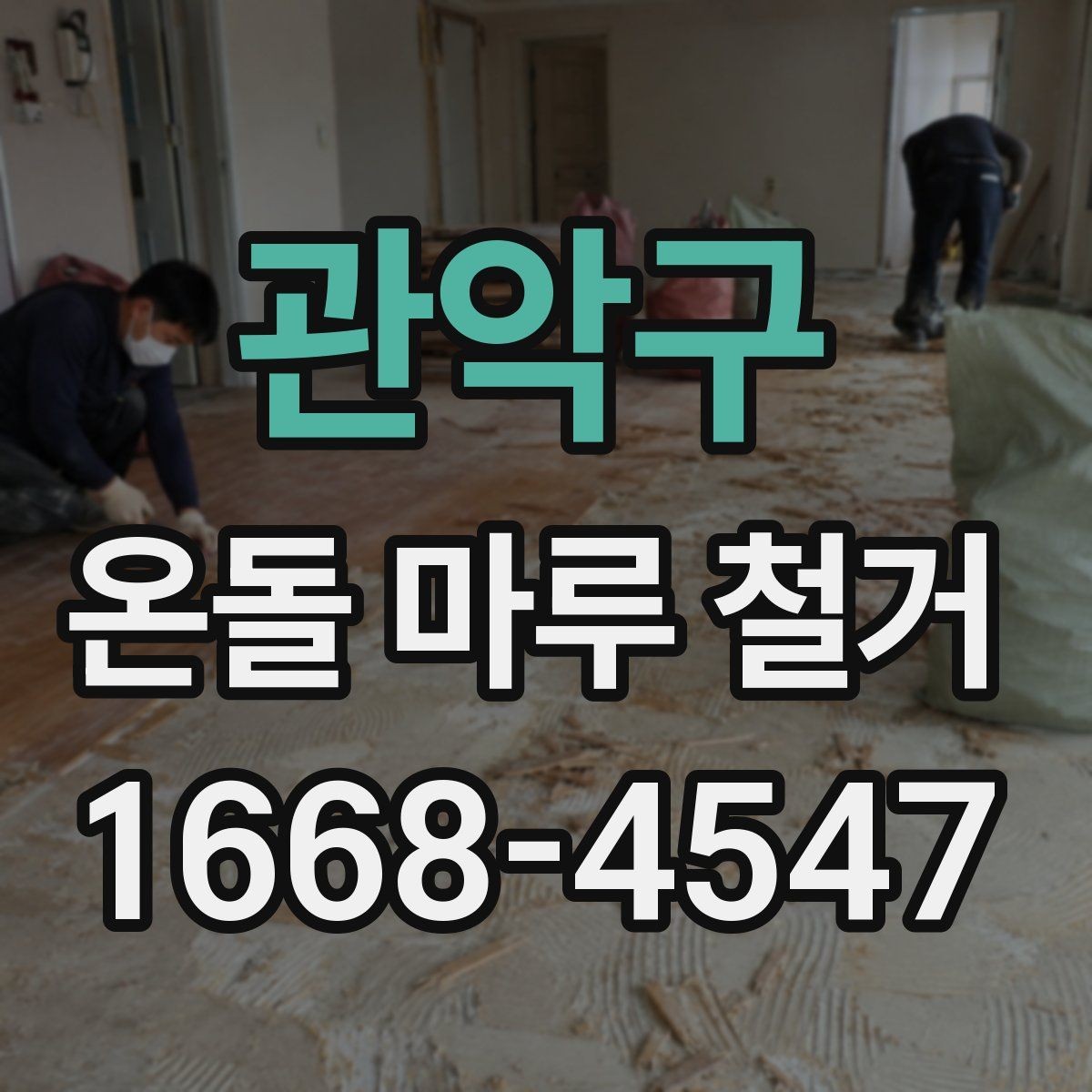 관악구 온돌 마루 철거 후 바닥 상태 점검 방법