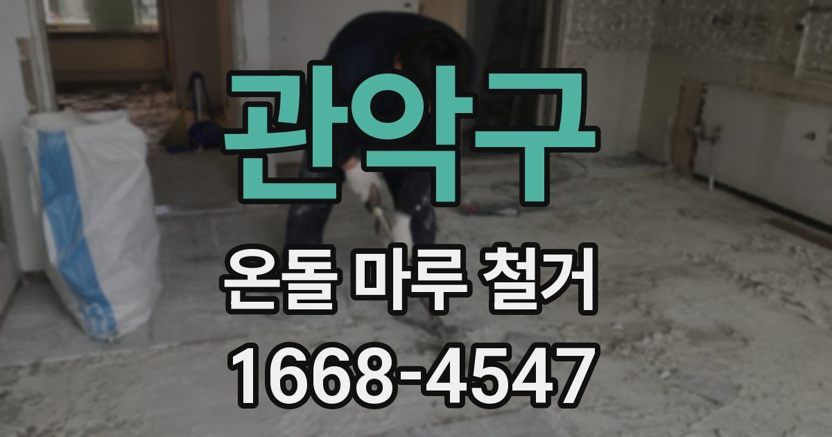 관악구 온돌 마루 철거