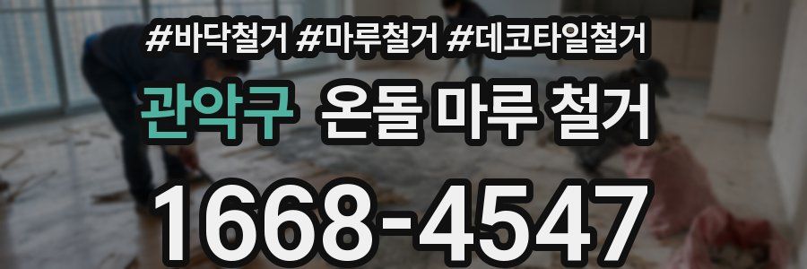 관악구 온돌 마루 철거