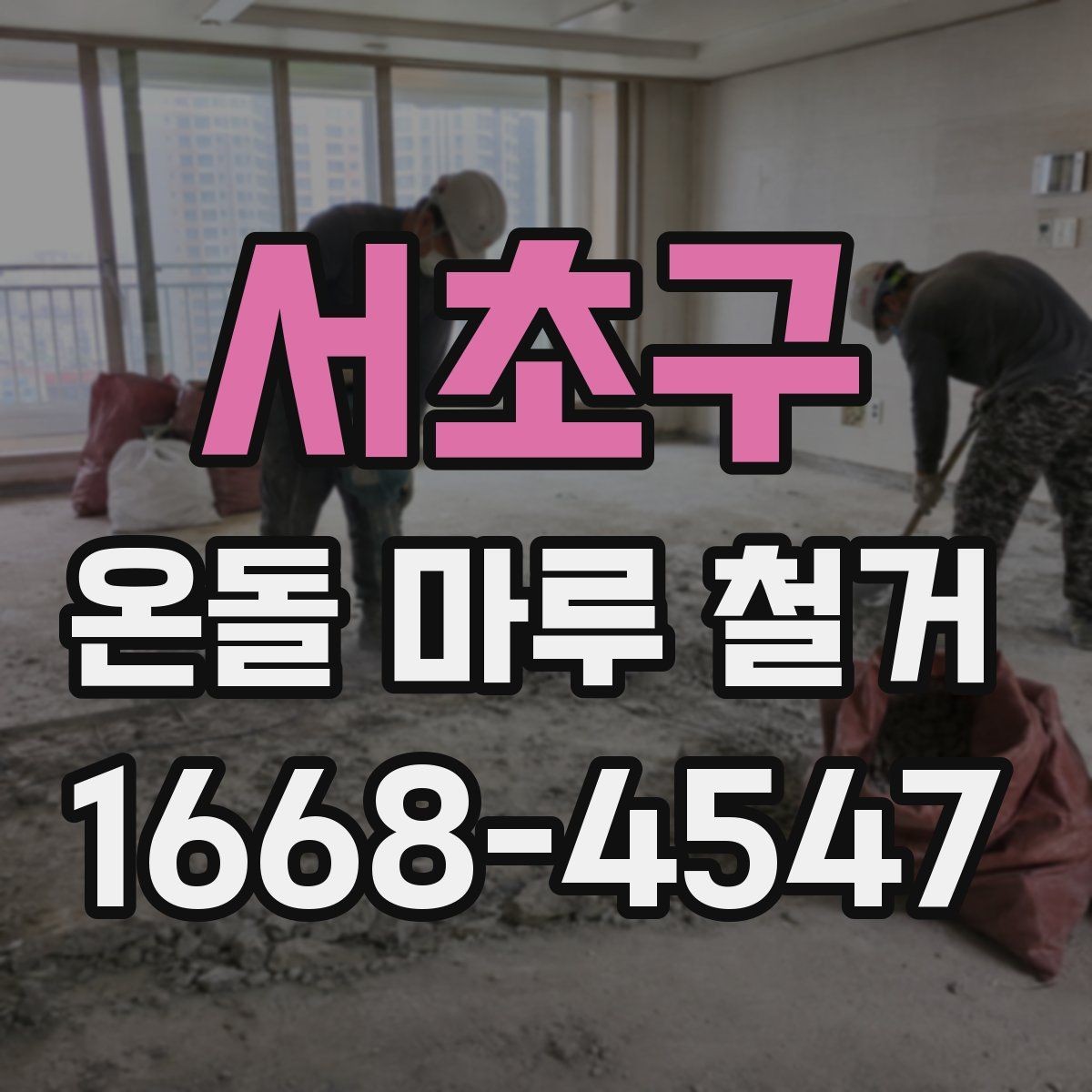 서초구 온돌 마루 철거 작업 전 현장 실측이 중요한 이유