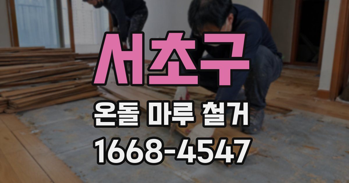 서초구 온돌 마루 철거