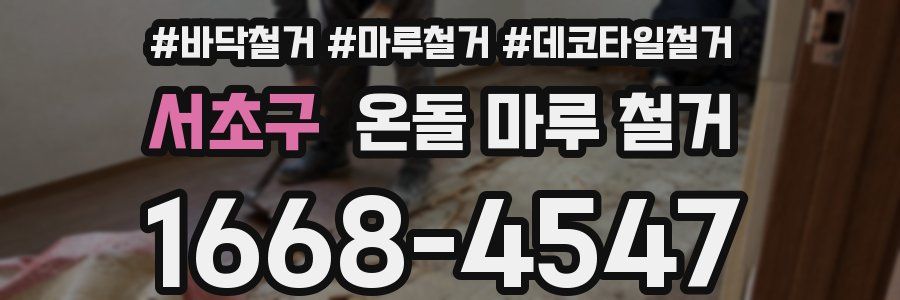 서초구 온돌 마루 철거