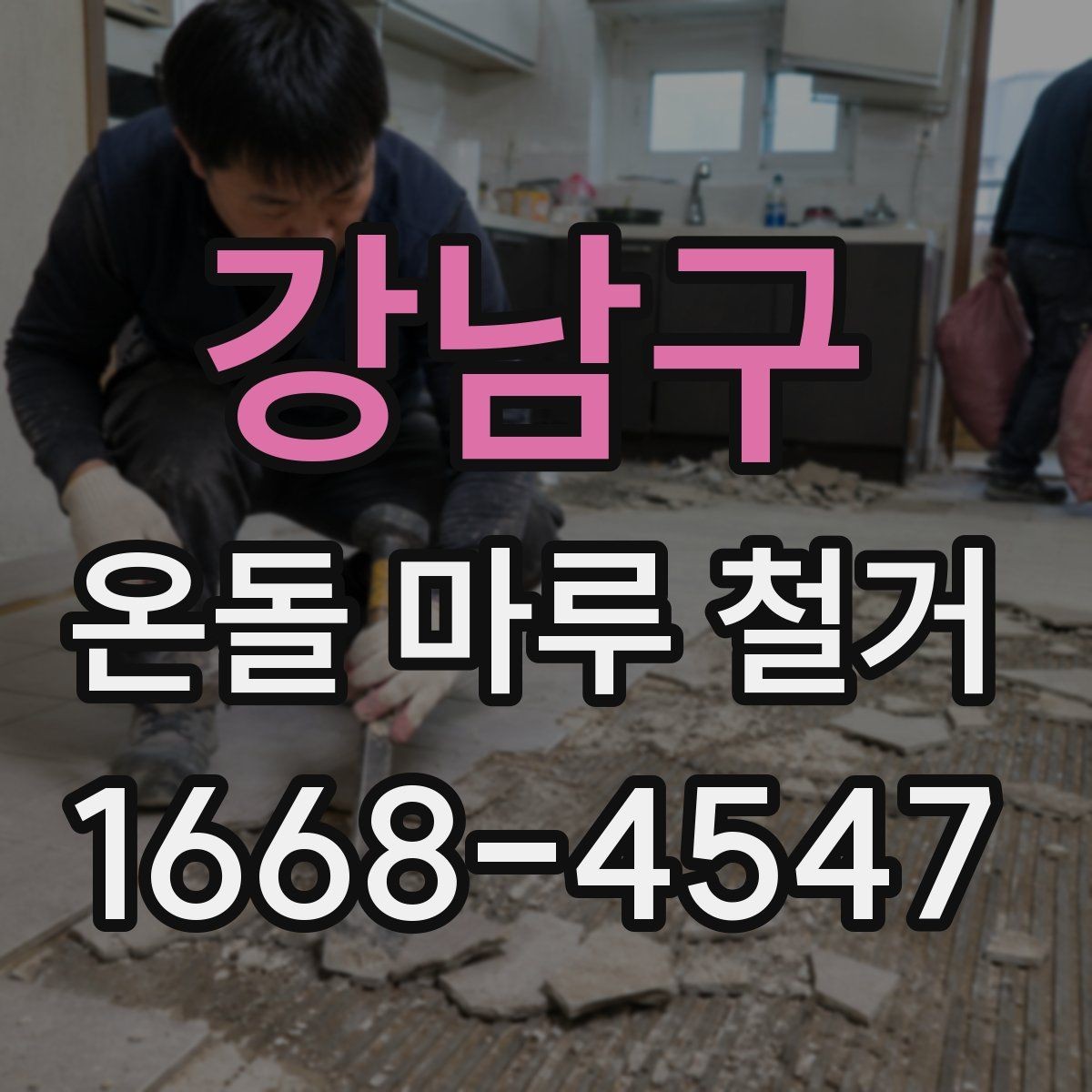 강남구 온돌 마루 철거 업체와 상담할 때 묻는 질문