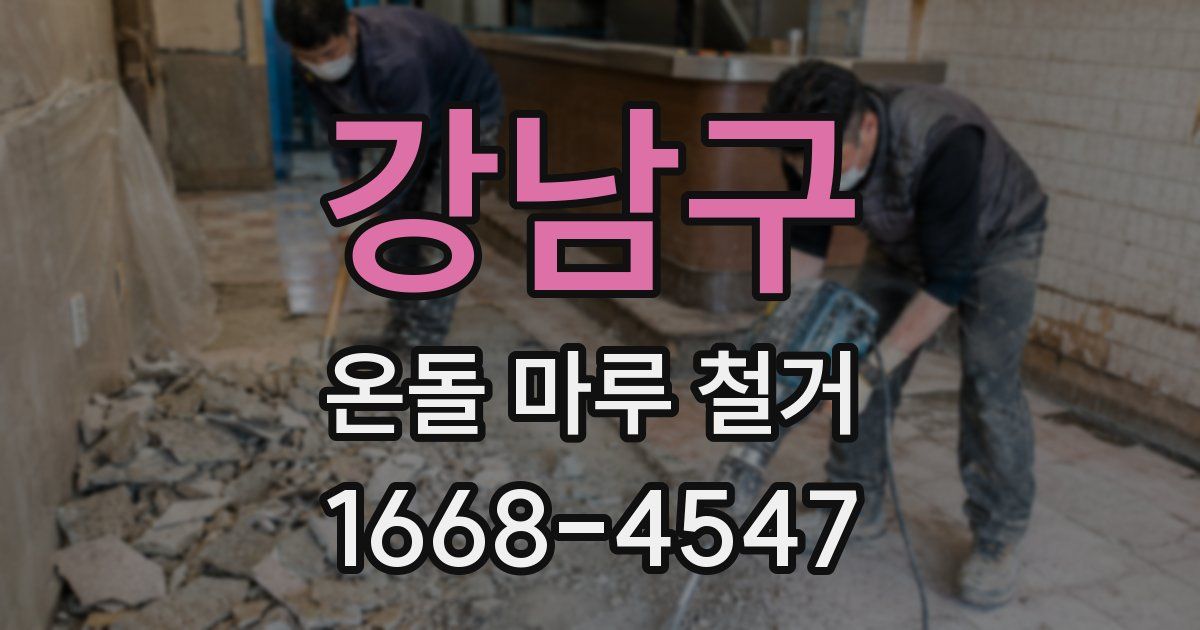 강남구 온돌 마루 철거