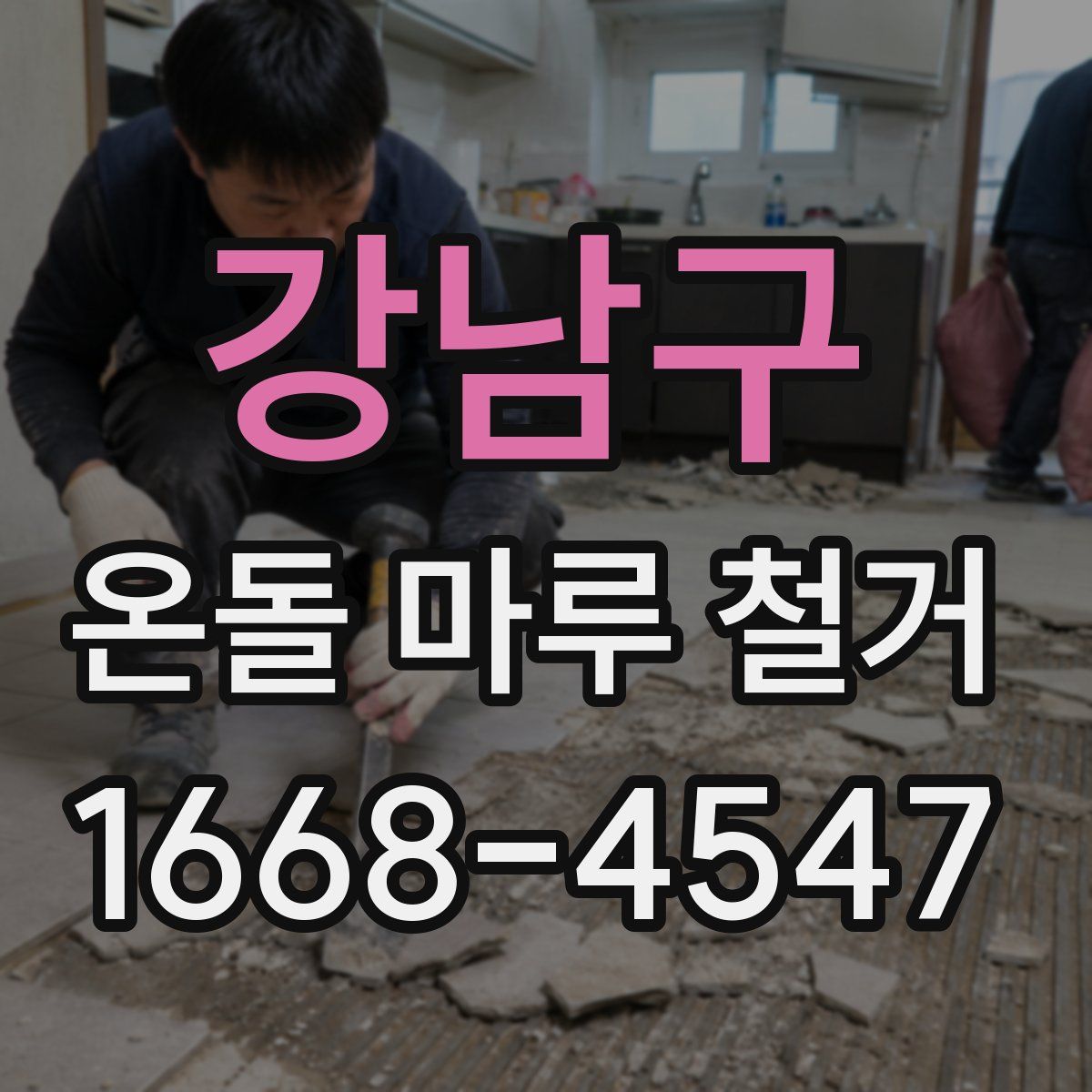 강남구 온돌 마루 철거