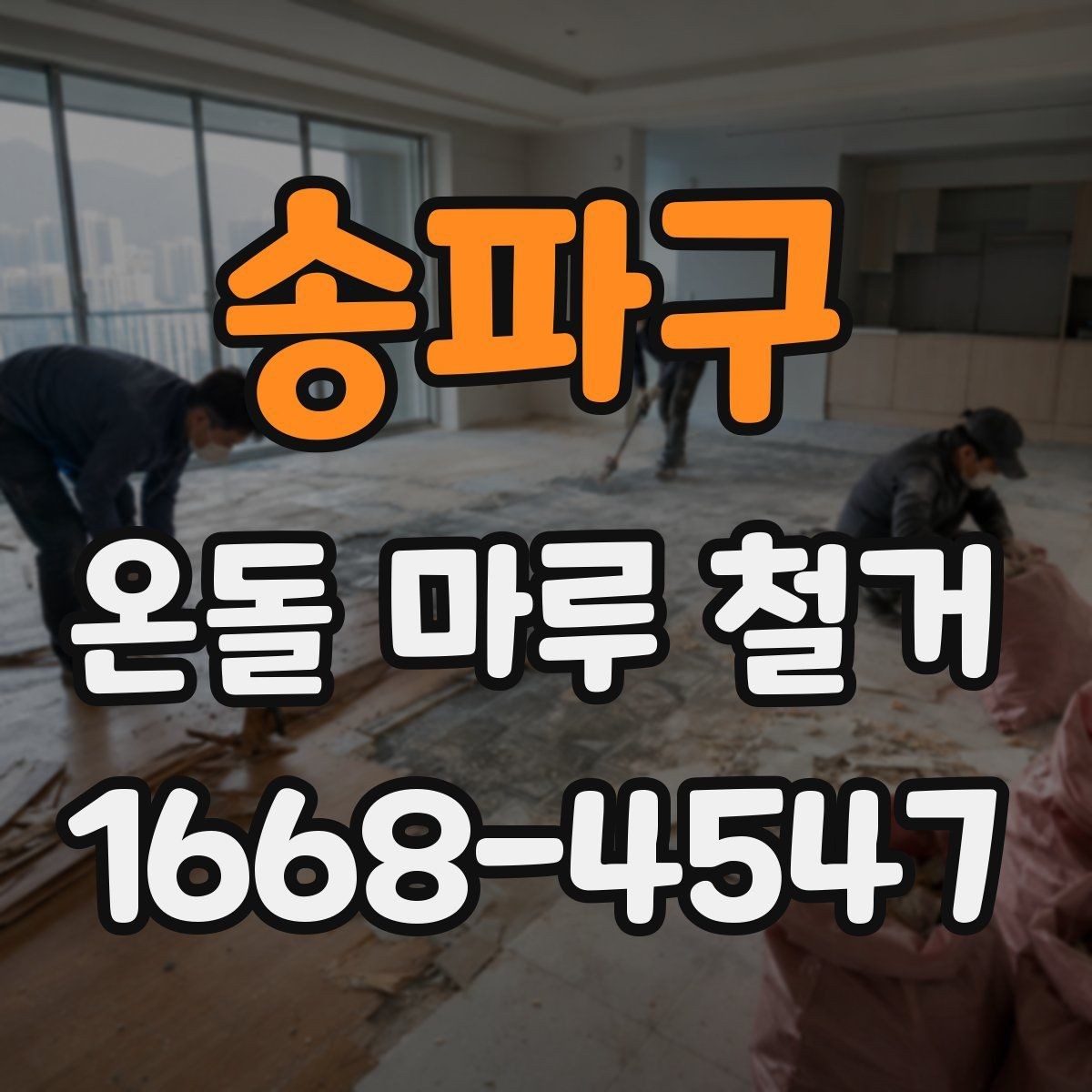 송파구 온돌 마루 철거 작업 시 발생하는 폐기물 처리 방법