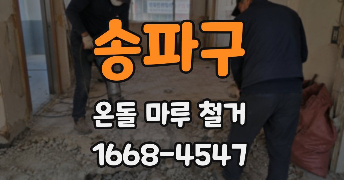 송파구 온돌 마루 철거