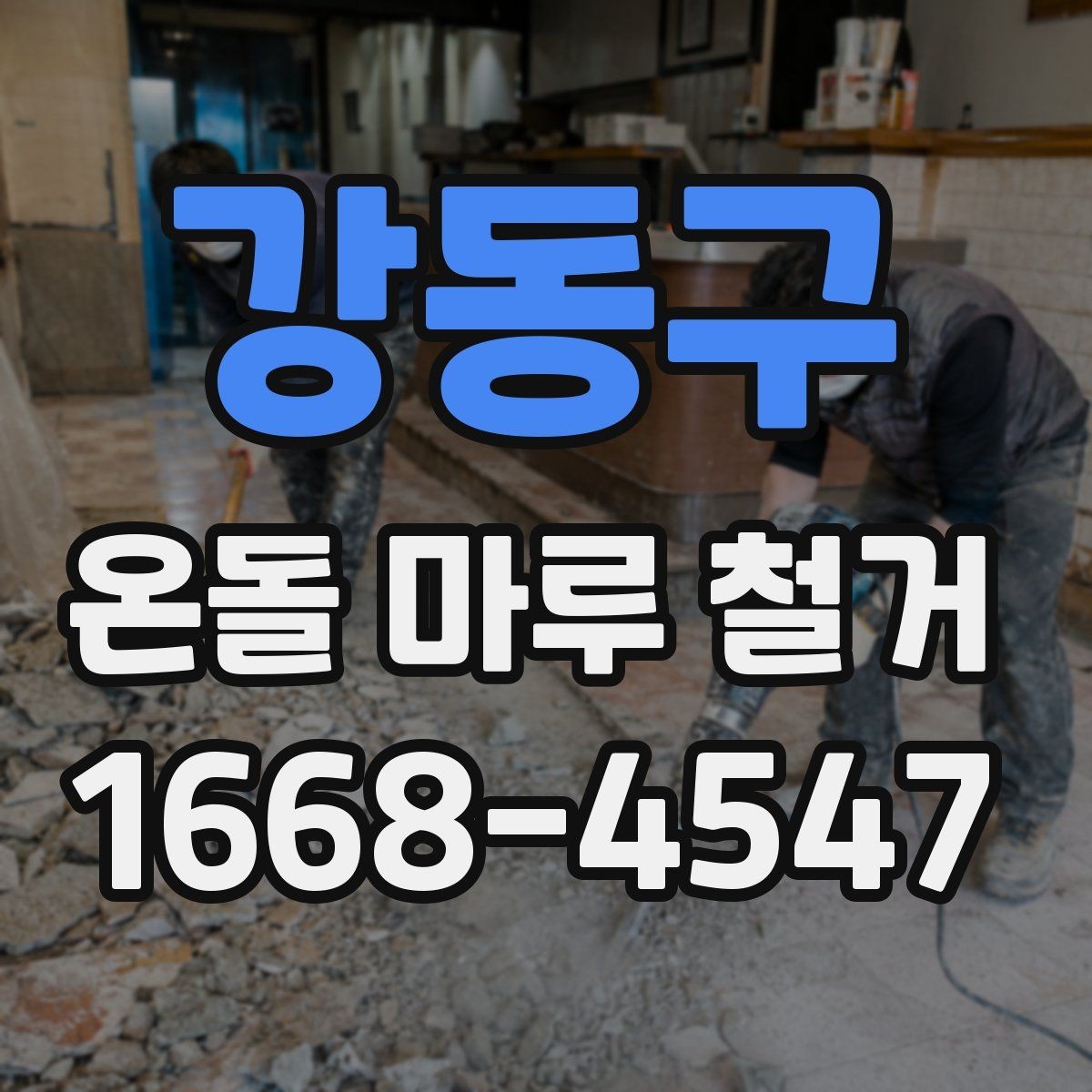 강동구 온돌 마루 철거 현장에서 자주 생기는 질문들
