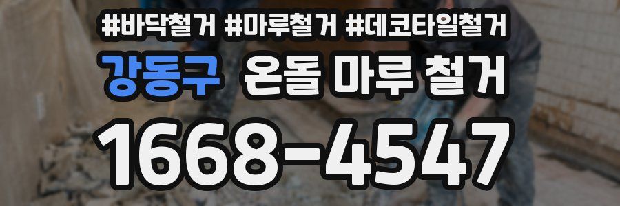 강동구 온돌 마루 철거