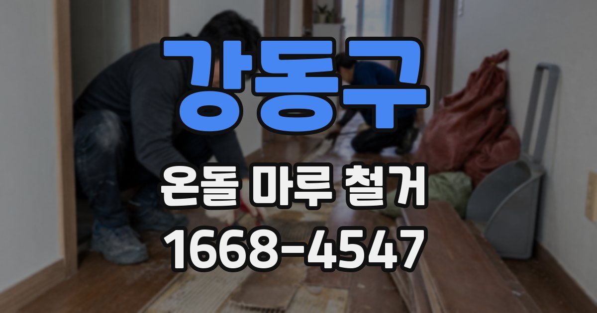 강동구 온돌 마루 철거