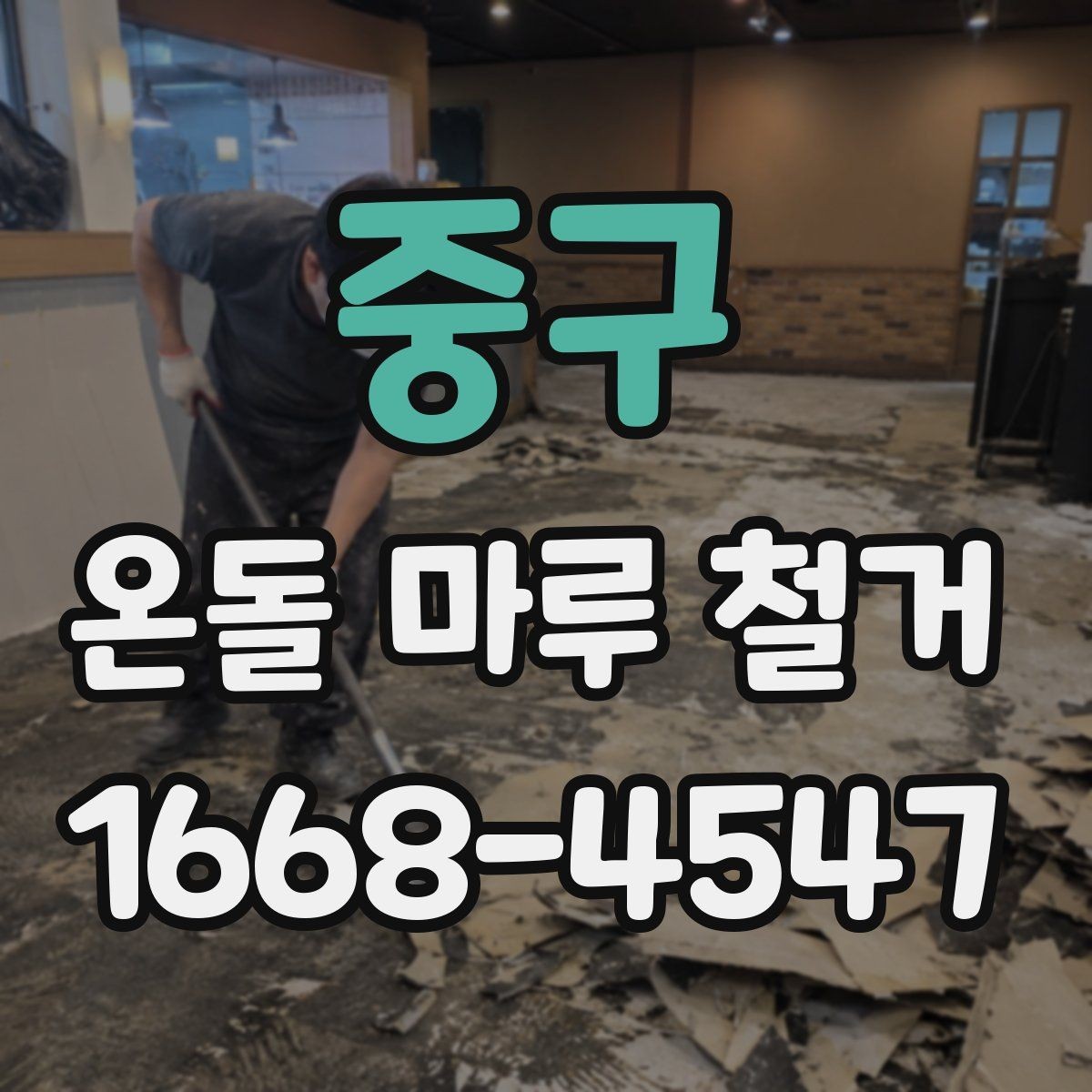중구 온돌 마루 철거 전 하자 점검이 중요한 이유