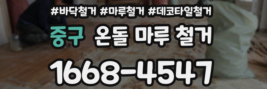 중구 온돌 마루 철거