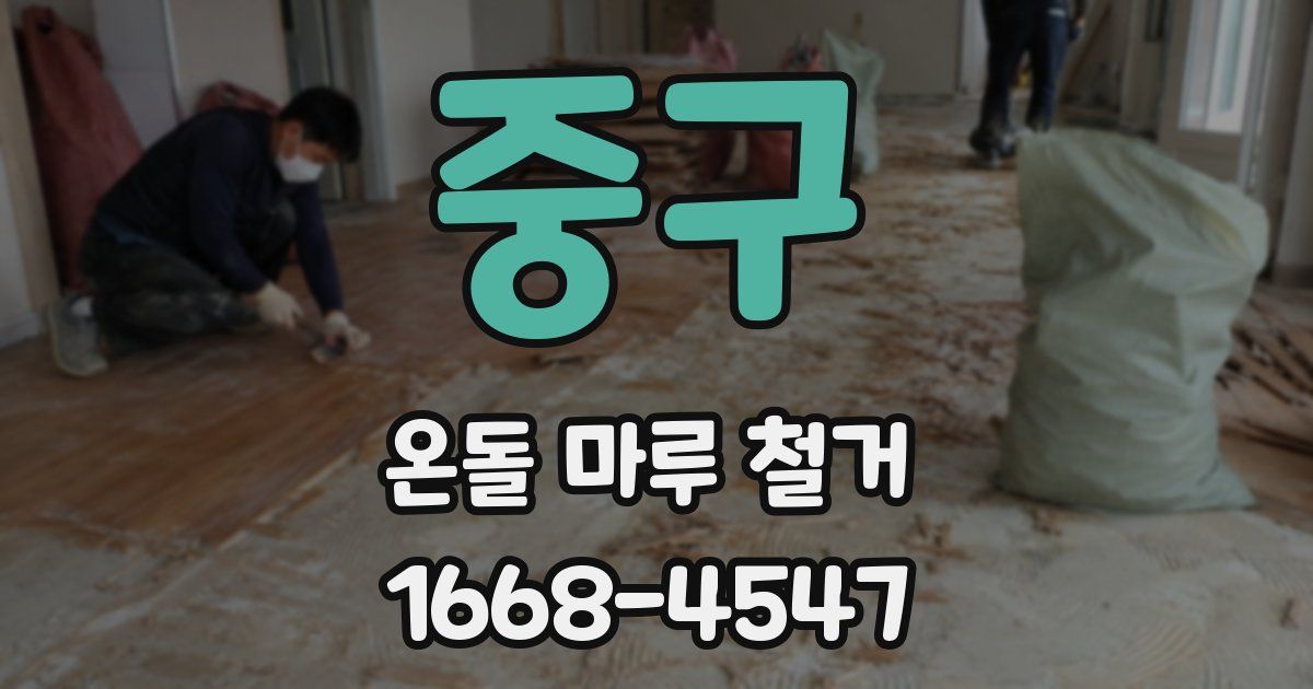 중구 온돌 마루 철거