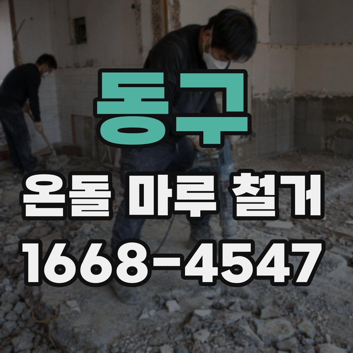 동구 온돌 마루 철거 비용 절감을 위해 살펴볼 부분