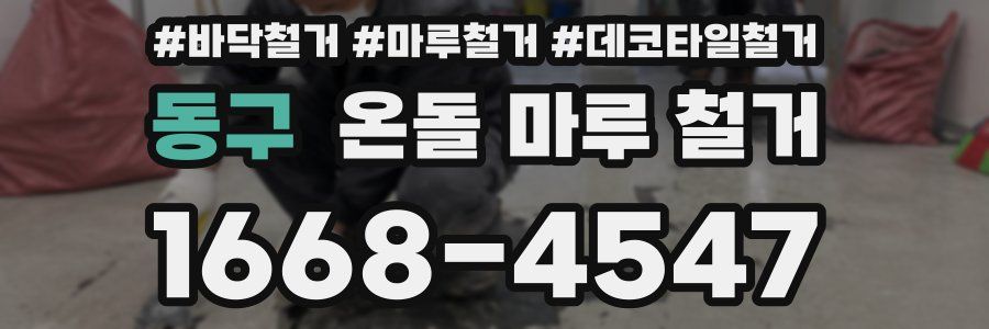 동구 온돌 마루 철거