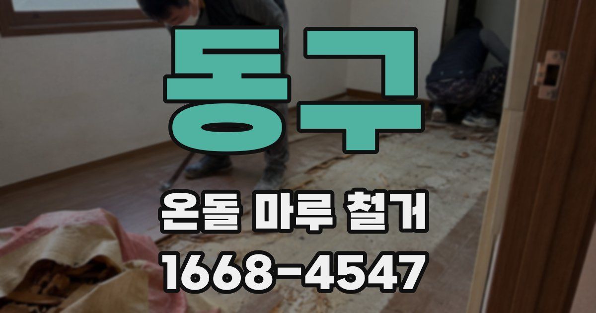 동구 온돌 마루 철거