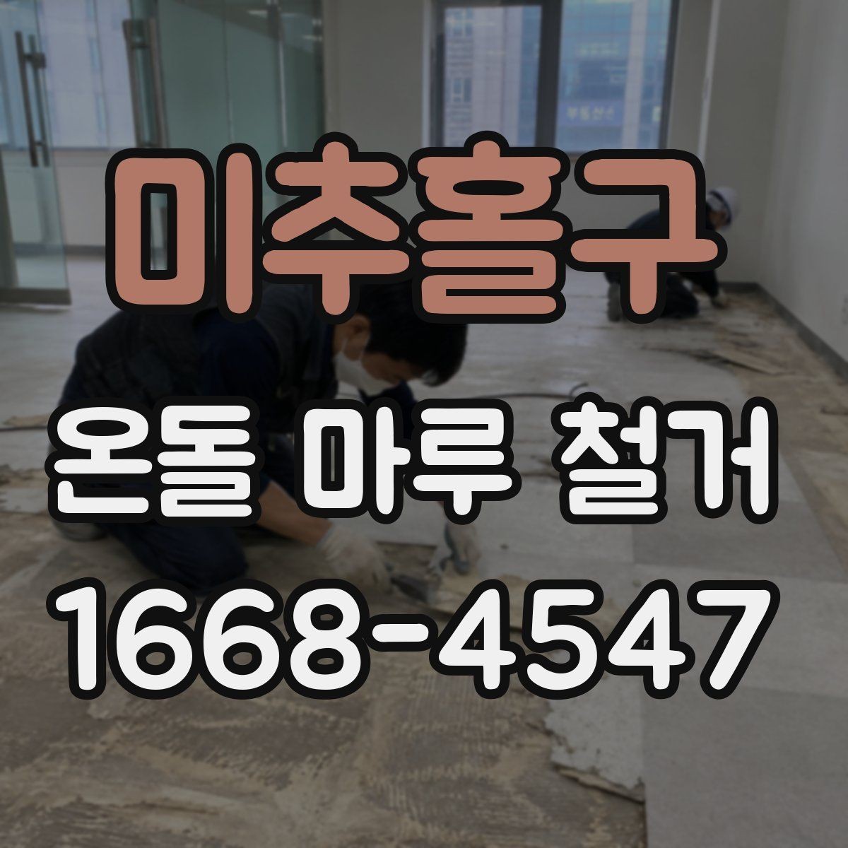 미추홀구 온돌 마루 철거 비용 상담 전에 살펴볼 것리스트
