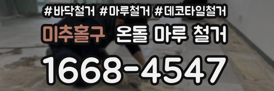 미추홀구 온돌 마루 철거