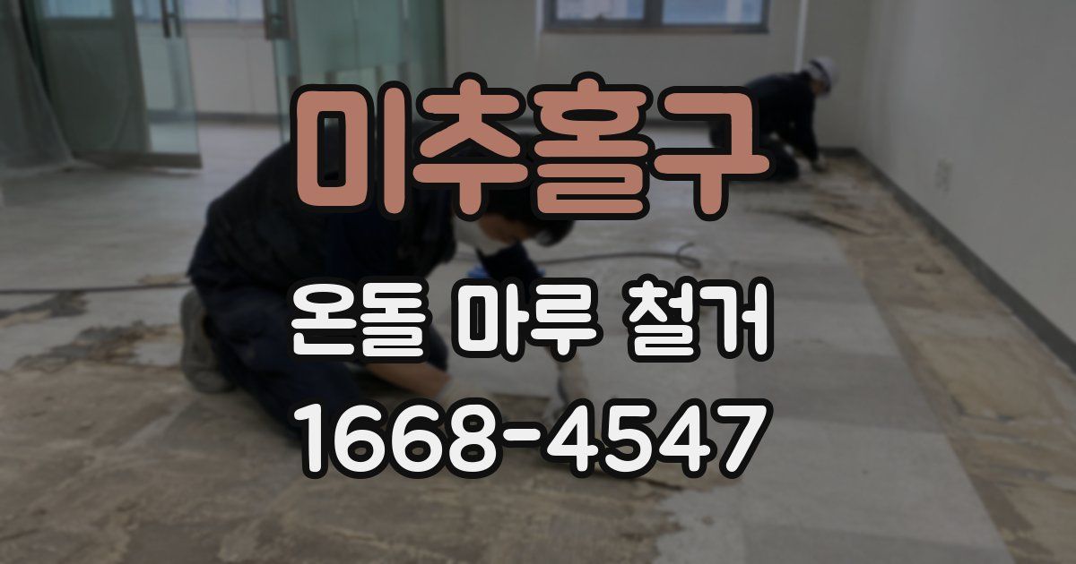 미추홀구 온돌 마루 철거