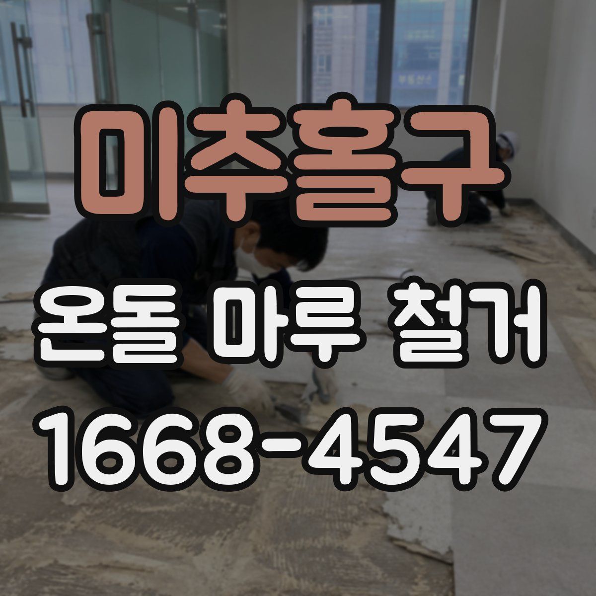 미추홀구 온돌 마루 철거