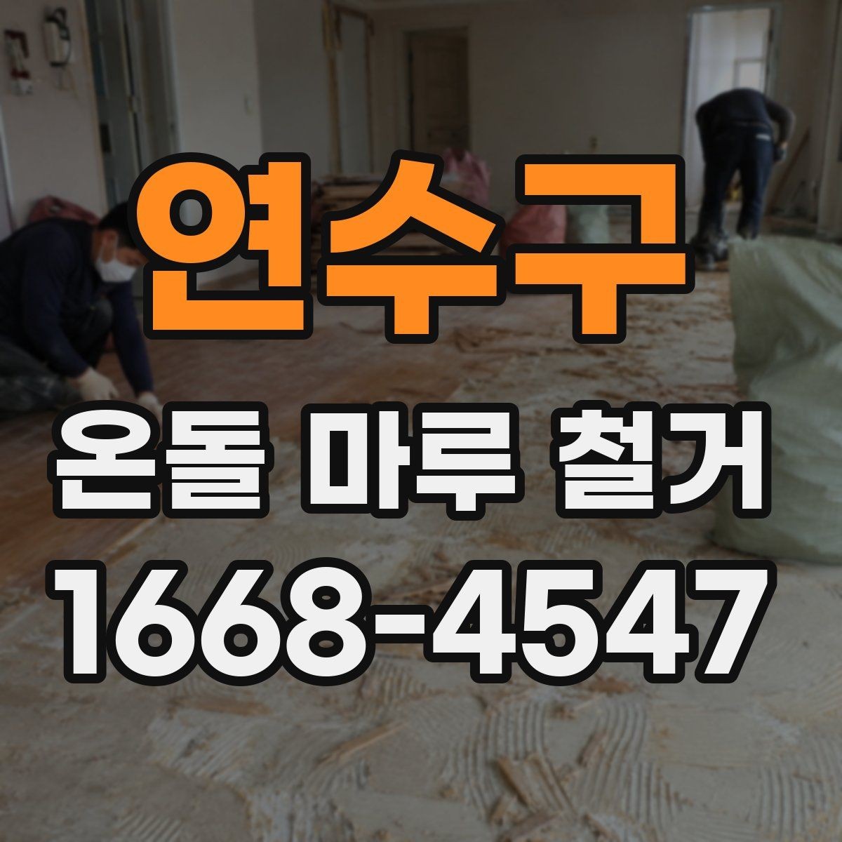 연수구 온돌 마루 철거 후 냄새와 먼지 관리하는 요령