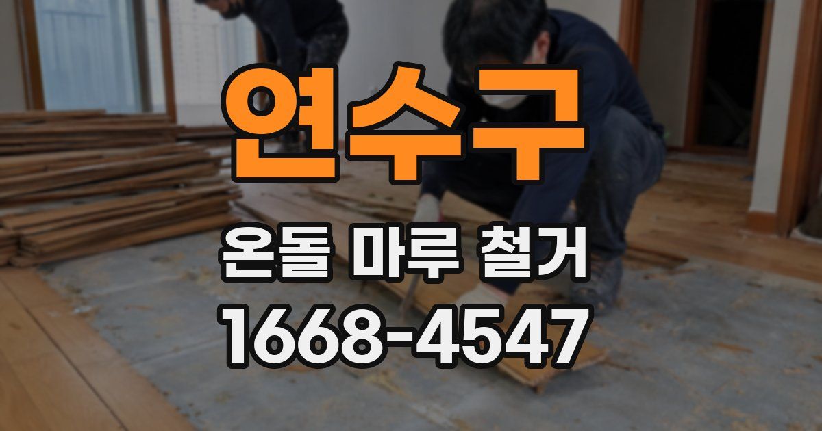 연수구 온돌 마루 철거