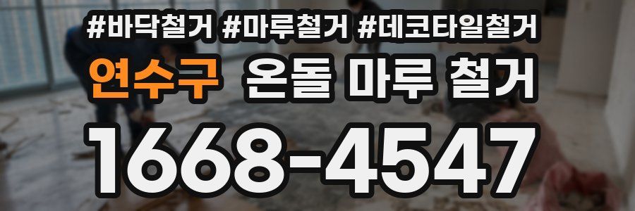 연수구 온돌 마루 철거
