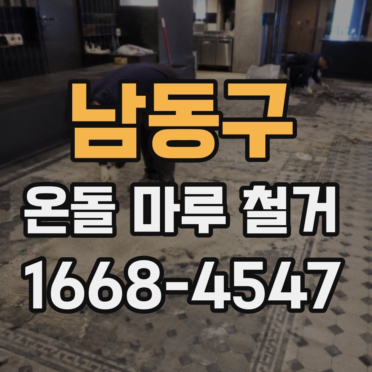 남동구 온돌 마루 철거 시 추가 공사가 생기는 이유