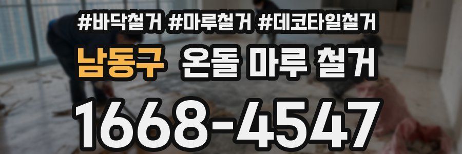 남동구 온돌 마루 철거