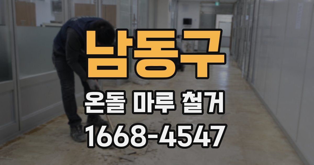남동구 온돌 마루 철거