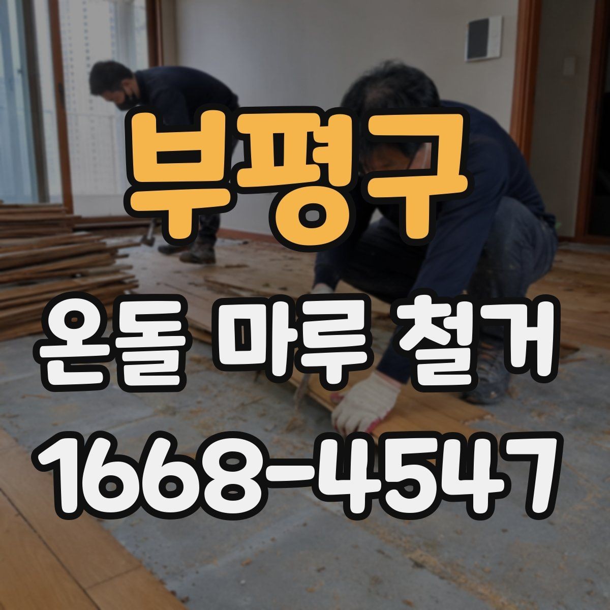 부평구 온돌 마루 철거 비용을 알아볼 때 확인할 점