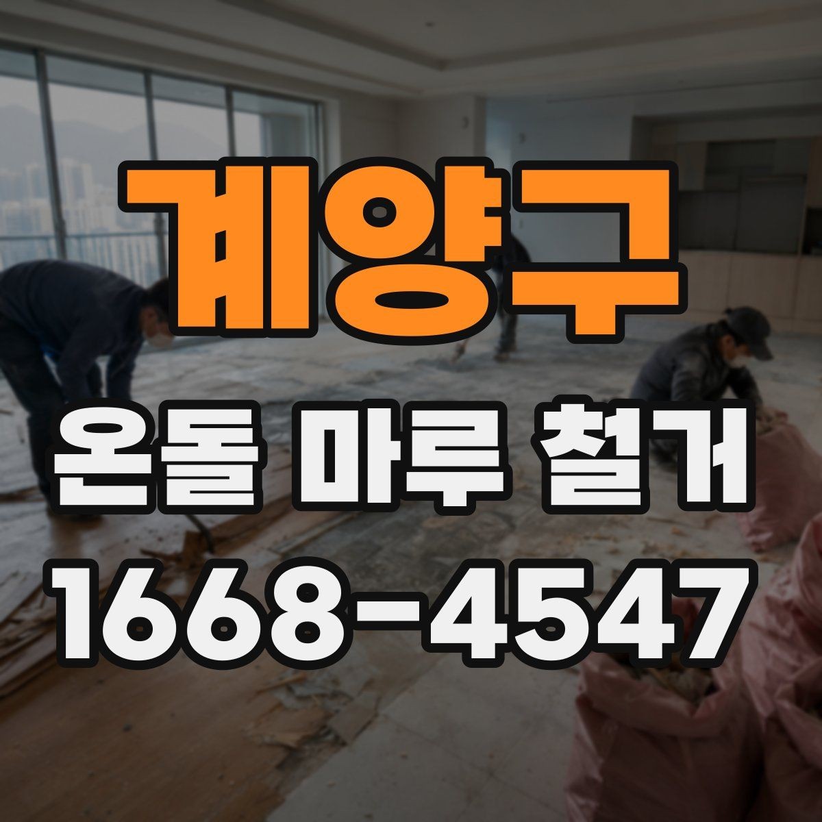 계양구 온돌 마루 철거 후 난방 문제를 줄이는 사후 점검