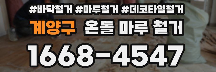 계양구 온돌 마루 철거