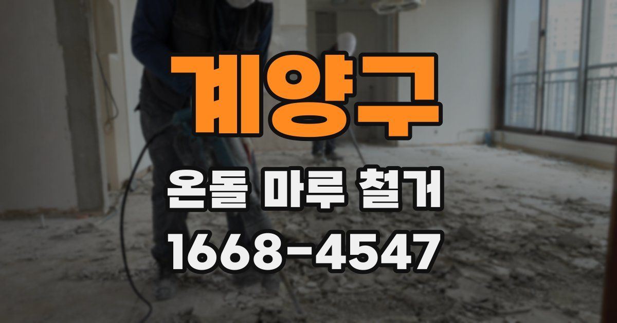 계양구 온돌 마루 철거