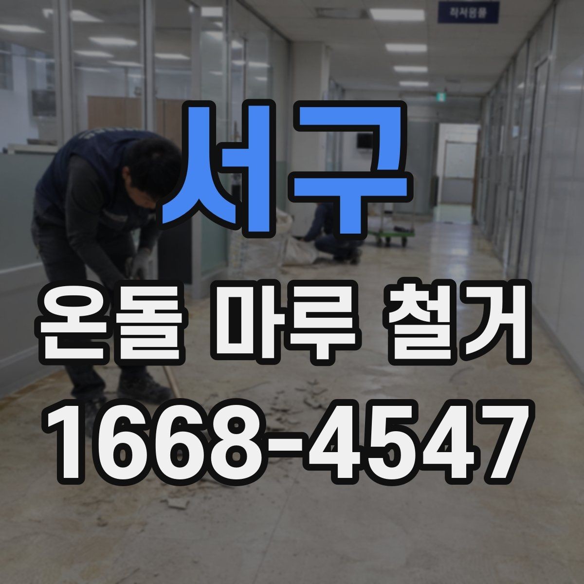서구 온돌 마루 철거 전 하자 점검이 중요한 이유