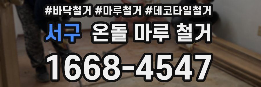 서구 온돌 마루 철거