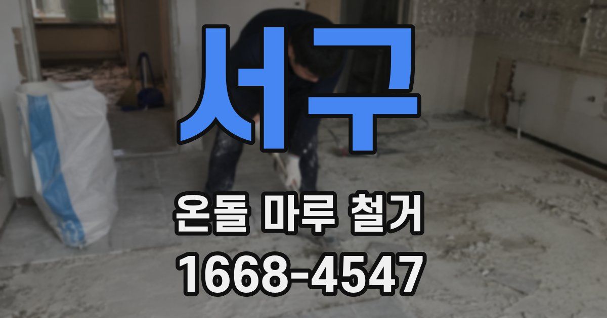 서구 온돌 마루 철거