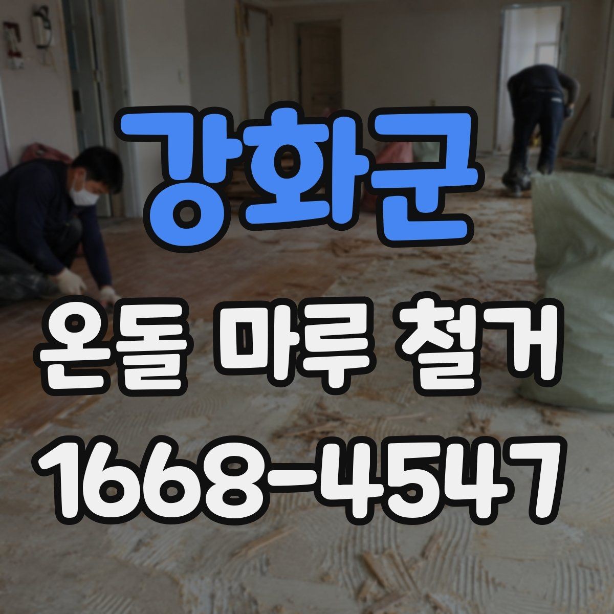 강화군 온돌 마루 철거 시 철수 일정과 입주 일정 맞추기