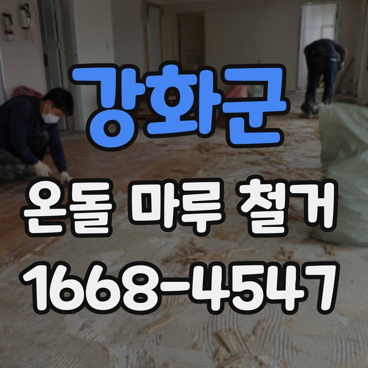 강화군 온돌 마루 철거