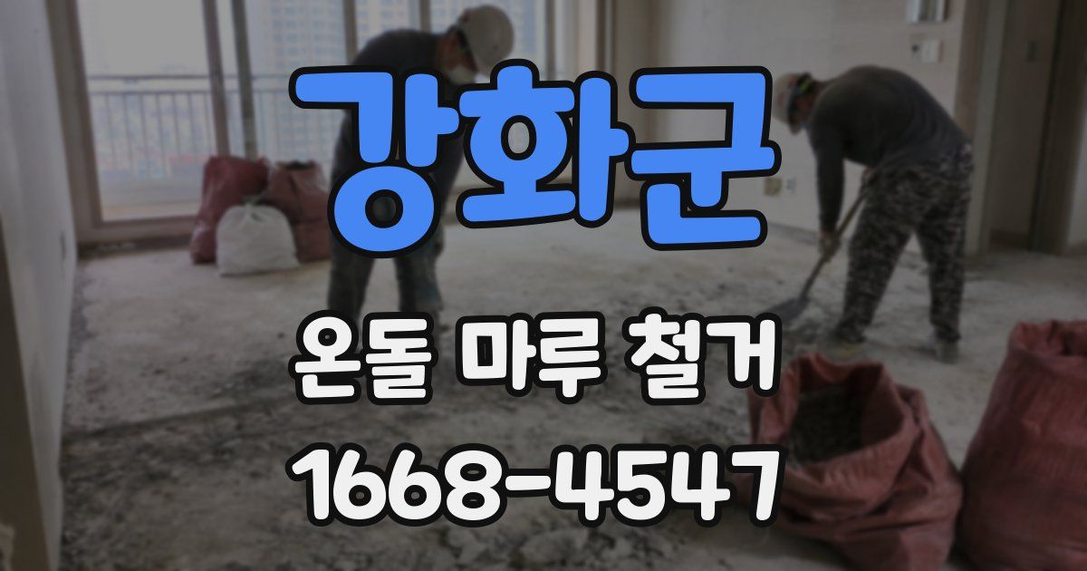 강화군 온돌 마루 철거