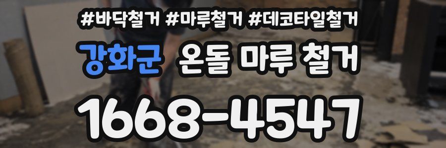 강화군 온돌 마루 철거