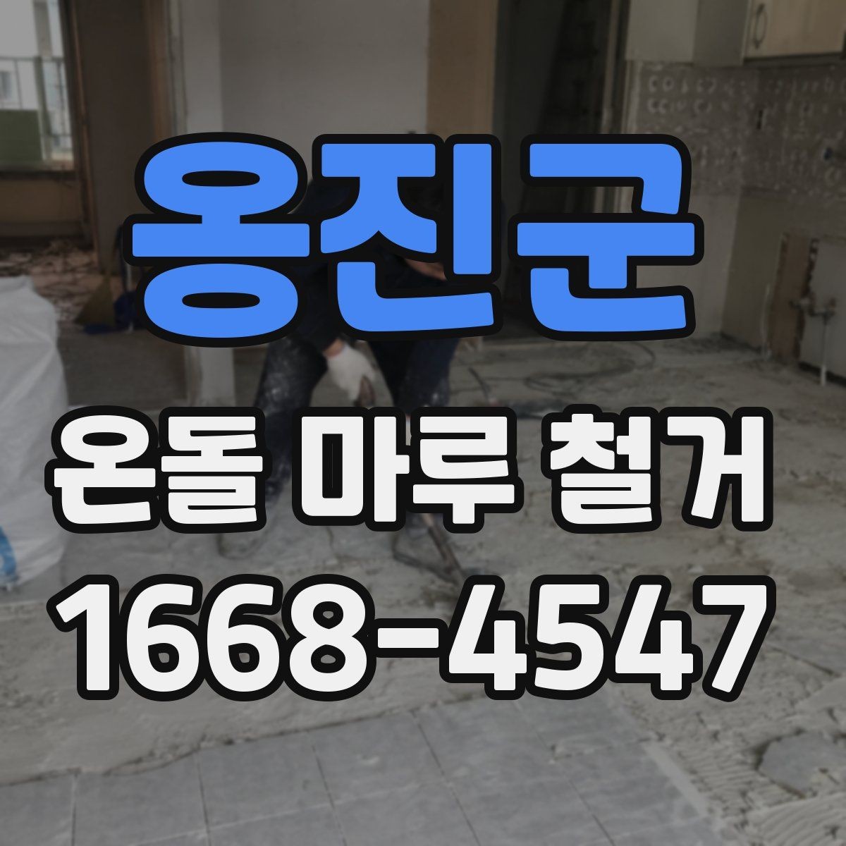 옹진군 온돌 마루 철거 작업 전 전기·난방 점검 체크리스트