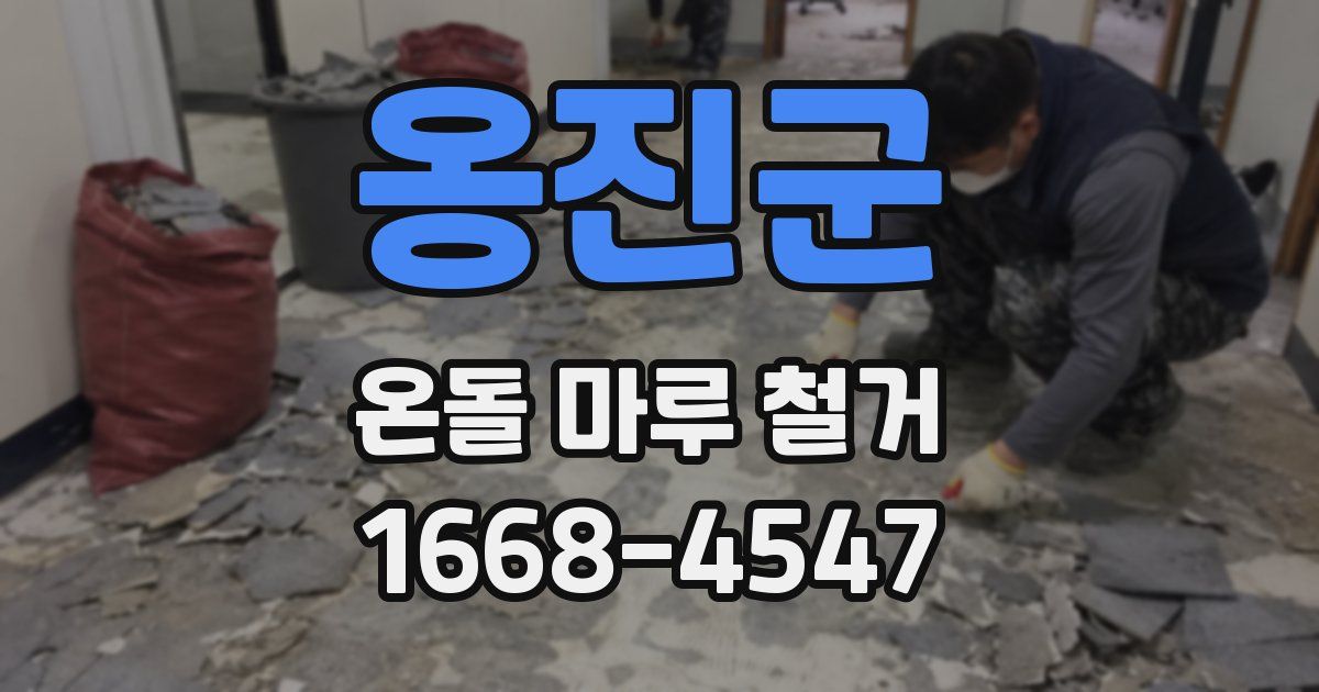 옹진군 온돌 마루 철거